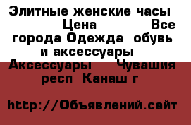 Элитные женские часы BAOSAILI  › Цена ­ 2 990 - Все города Одежда, обувь и аксессуары » Аксессуары   . Чувашия респ.,Канаш г.